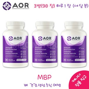 에이오알 엠비피 40mg 뼈 건강 골다공증 유청단백질 mbp AOR Advanced Bone Potection 30 capsules 3병, 30정, 3개