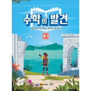 수학의 발견 중1:생각이 터지는 수학 교과서, 창비교육, 중등1학년