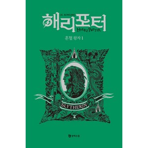 해리포터 혼혈왕자 1: 슬리데린(기숙사 에디션), 문학수첩, J.K. 롤링(저) / 강동혁(역), J.K. 롤링