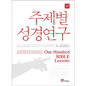 주제별 성경연구:꼭 알아야 할 성경 주제 100가지, 두란노서원