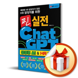 찐 실전 챗GPT (생성형 AI HR 대혁명) (이엔제이 전용 사 은 품 증 정)