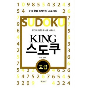 KING 스도쿠(고급):두뇌 활성 트레이닝 프로젝트, 로하스, 스도쿠 동호회 저