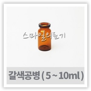 바이알 VIAL 시약병-갈색유리공병 5ml 8ml 10ml 10개