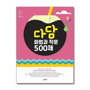 2024년 다담 화법과 작문 500제, 국어, 고등