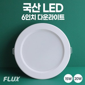 6인치 국산 LED 다운라이트 매립등 매입등 플럭스, 대중적인15W, 일반용+주백색(아이보리색), 1개