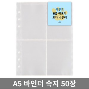 에덴표 A5 6공 포카바인더 양면속지 50매