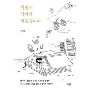 이렇게 작가가 되었습니다:쓰기의 기술부터 작가로 먹고사는 법까지 누구도 말해주지 않은 글쓰기 세계의 리얼리티, 마름모, 정아은