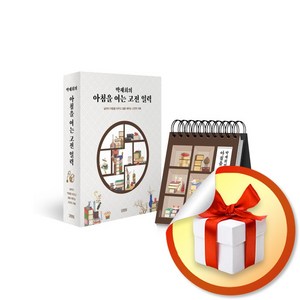 박재희의 아침을 여는 고전 일력 (스프링) (이엔제이 전용 사 은 품 증 정)