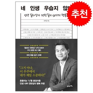 [추천도서] 네 인생 우습지 않다 + 미니수첩 증정, 21세기북스, 전한길