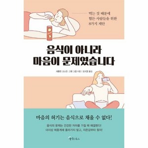 음식이 아니라 마음이 문제 - 캐롤린 코스틴 외공저, 단품, 단품