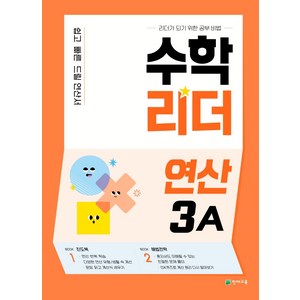 수학리더 연산 3A, 천재교육, 초등3학년