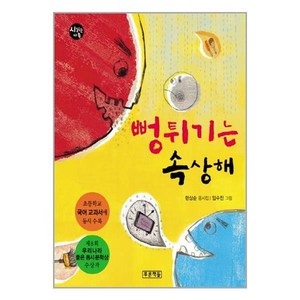 뻥튀기는 속상해:초등학교 국어 교과서에 동시 수록, 푸른책들