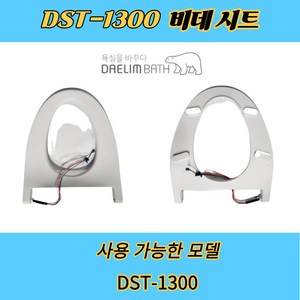 DST1300 대림바스 비데시트 DST-1300R 전용, 1개