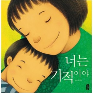 너는 기적이야, 최숙희 글,그림, 책읽는곰