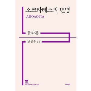 소크라테스의 변명, 아카넷, 플라톤