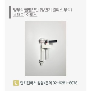[덴키친바스] 양변기 부품 원피스 부속품 양부속 필밸브 와토스