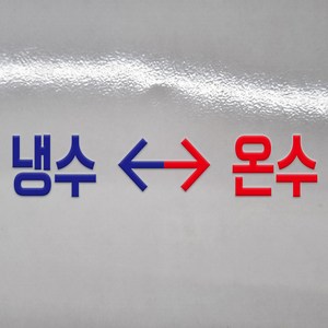 냉수 온수 글씨 글자 DTF 각인 돔보 전사 엠보 판박이 스티커 100x20mm