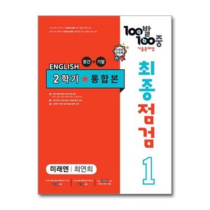 사은품증정)100발 100중 기출문제집 최종점검 2학기 통합본 중1 영어 미래엔 최연희 (2024년용), 영어영역, 중등1학년