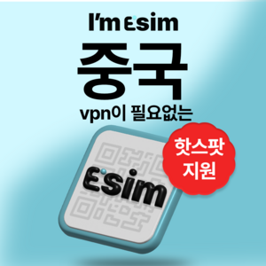 중국 무제한 데이터 esim 이심, 5일, 매일2G후 속도제한 무제한, 1개