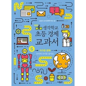 생각학교 초등 경제 교과서 5: 지구촌 경제, 사람in, 김상규