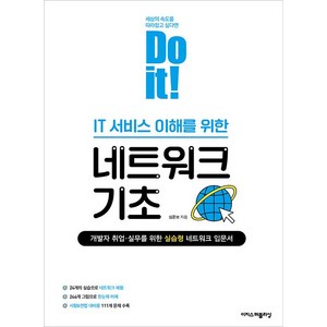 [이지스퍼블리싱]Do it! IT 서비스 이해를 위한 네트워크 기초 - Do it! 시리즈, 이지스퍼블리싱, 심준보