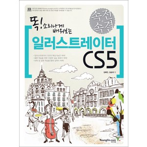 똑 소리나게 배워보는일러스트레이터 CS5(속전속결), 영진닷컴