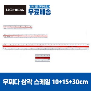 우찌다 삼각 스케일 도면 디자인 측량 건축 제도용품 10cm/15cm/30cm, 1개