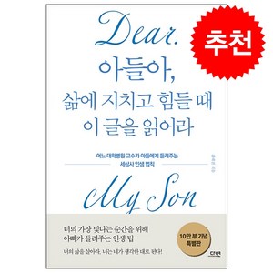 아들아 삶에 지치고 힘들 때 이 글을 읽어라 (10만 부 기념 특별판) + 쁘띠수첩 증정, 다연, 윤태진