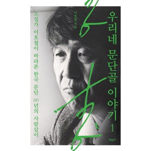 우리네 문단골 이야기 1:소설가 이호철이 바라본 한국 문단 60년의 사람살이, 자유문고, 이호철