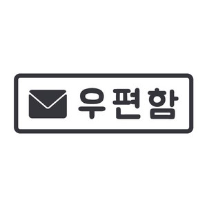 오피스왕국 우편함 post3 그래픽 스티커, 다크그레이