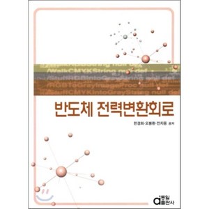 반도체 전력변환회로, 동일출판사