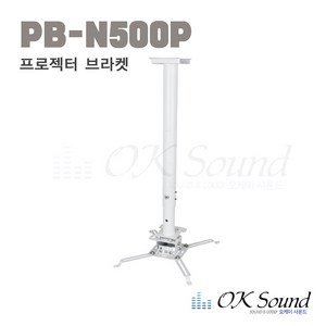 PB-N500P 천정형거치대 프로젝터 천정거치대 프로젝터거치대 거치대 프로젝터브라켓, 1개