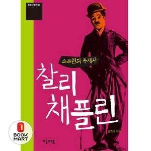 스크린의 독재자 찰리 채플린, 이룸, 김별아 저