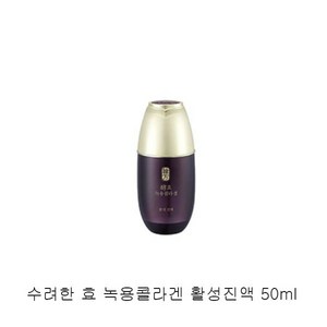 수려한 진생 녹용콜라겐 기초 활성진액 50ml, 1개