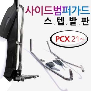 2021~PCX PCX스텝발판 PCX사이드범퍼 PCX가드 PCX발판 투원PCX2021~ PCX튜닝스텝발판 PCX가드발판 범퍼스텝 PCX튜닝용품 PCX사이드범퍼스텝 안전보호 가드발판, 쿠/범퍼스텝발판/21~PCX, 1개