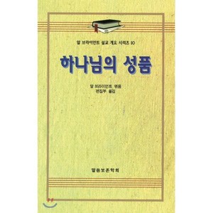 그리스도의 십자가(알브라이언트설교개요 11), 말씀보존학회