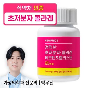 뉴프라이스 정직한 초저분자 어린 피쉬콜라겐 비오틴&엘라스틴 MAX, 1개, 60정