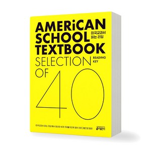 미국교과서 읽는 리딩 AMERICAN SCHOOL TEXTBOOK READING KEY SELECTION OF 40 키출판사, 제본안함