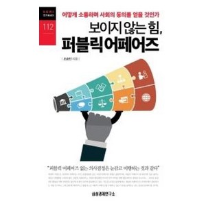 보이지 않는 힘 퍼블릭 어페어즈 (SERI 연구에세이 112), 삼성경제연구소, 조승민