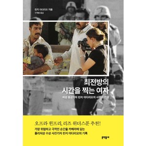 최전방의 시간을 찍는 여자:여성 종군기자 린지 아다리오의 사랑과 전쟁, 문학동네, 린지 아다리오