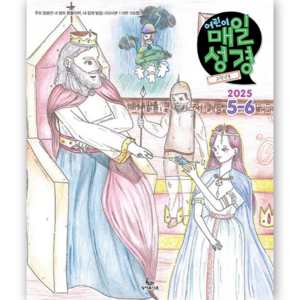 [고학년용] 어린이 매일성경 (2025년 5월6월호) 4-6학년용 성서유니온 큐티책