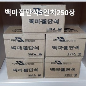 백마절단석 5인치 250장, 250개