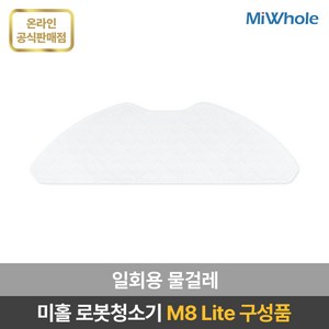 미홀 로봇청소기 M8 Lite 물걸레로봇청소기 자동충전 자동먼지비움 스테이션포함 추락방지 고성능LDS센서 전용앱연동, 일회용물걸레30개