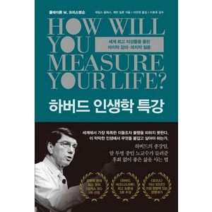 하버드 인생학 특강:세계 지성들을 울린 마지막 강의·마지막 질문, 알에이치코리아, 클레이튼 M. 크리스텐슨제임스 올워스캐런 딜론