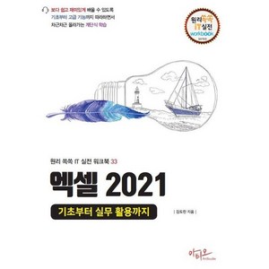 엑셀 2021 기초부터 실무 활용까지 - 원리쏙쏙 IT 실전 워크북 시리즈 33, 상품명