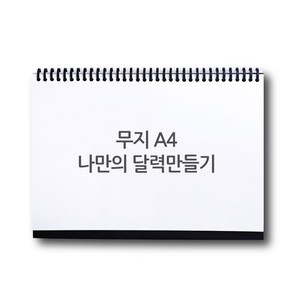 스카이넥스 나만의 달력 만들기 DIY 세트 A4(무지), 1개