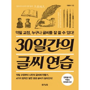 30일간의 글씨 연습:악필 교정 누구나 글씨를 잘 쓸 수 있다!, 좋은날들