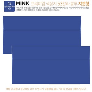 [50매 쟈켓형] 고급 칼라 봉투 53색상 밍크지 컬러 티켓 용돈 상품권 봉투, 45 Light Royal Blue진곤