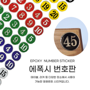 힘찬쇼핑_ 에폭시 번호판35 원형번호스티커 테이블/라커 번호, 검정 1-10, 1세트