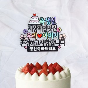 로즈블리 부모님 생신토퍼 환갑 기념일 축하문구, 아버지/생신축하드려요